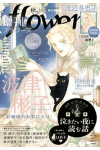 楽天kobo電子書籍ストア 増刊 Flowers 年秋号 年7月14日発売 楽天kobo電子書籍ストア 増刊 Flowers 年秋号 年7月14日発売